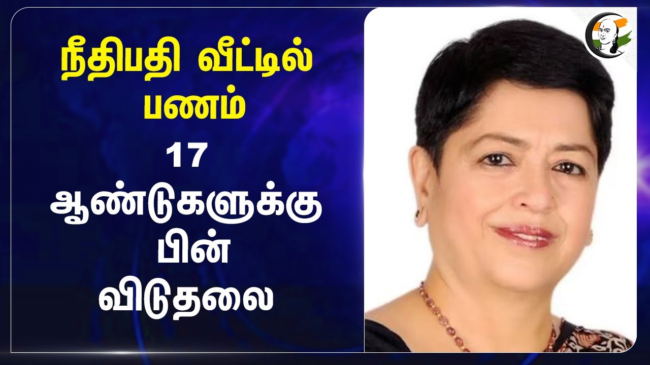 நீதிபதி வீட்டில் பணம்... 17 ஆண்டுகளுக்கு பின் விடுதலை... | Punjab | Haryana | Nirmaljit Kaur