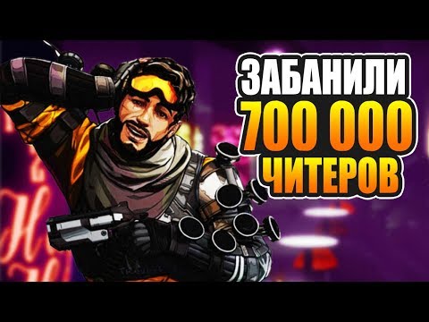 Видео: Respawn уже заблокировал более 16000 читеров Apex Legends