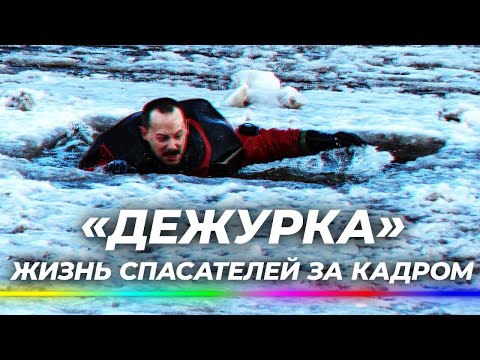 Спасение на льду: жизнь спасателей за кадром, опасная рыбалка и виды утопления. «Дежурка». 3 серия