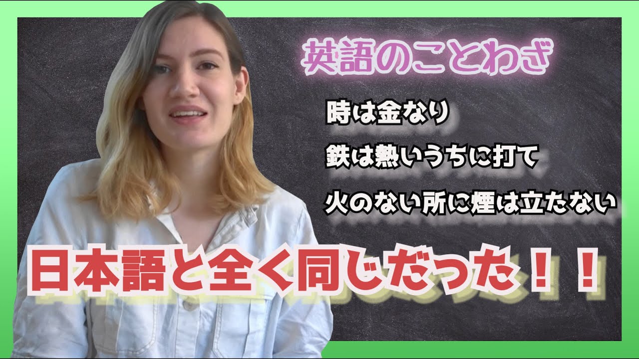 英語で学ぶ英会話 ことわざ 鉄は熱いうちに打て など英語と日本語同じ意味のことわざが多いのでよく使われることわざ３つ紹介 英語と日本語の字幕付き 9 Youtube