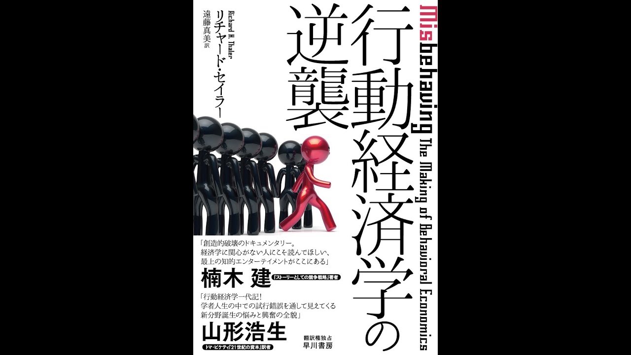 紹介】行動経済学の逆襲 （リチャード・セイラー,遠藤 真美） - YouTube