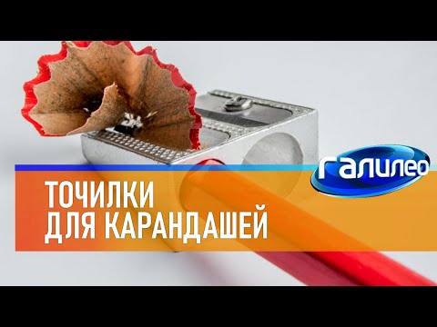 Видео: Галилео ✏ Точилки для карандашей