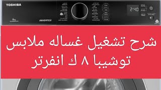 شرح تشغيل غساله ملابس توشيبا  ٨ كيلو Toshiba  Washing Machine - TW-BJ90M4EG(SK)