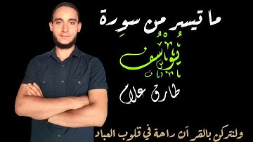 ما تيسر من سورة/ يوسف                       القارئ/ طارق علام
