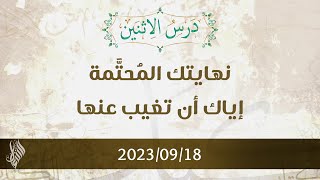 نهايتك المحتمة إياك أن تغيب عنها - د. محمد خير الشعال