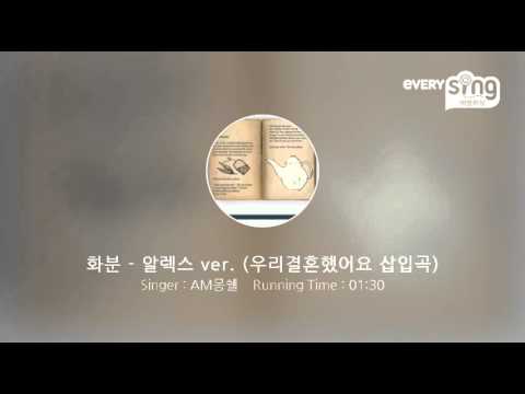 [everysing] 화분 - 알렉스 ver. (우리결혼했어요 삽입곡)
