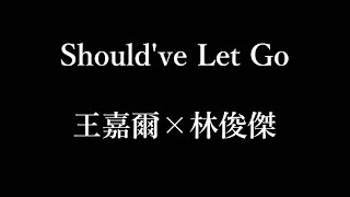 王嘉爾×林俊傑過 Should've Let Go【歌詞】