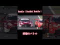 終盤のバトル #shorts #supergt #スーパーgt #モータースポーツ #motorsport #race