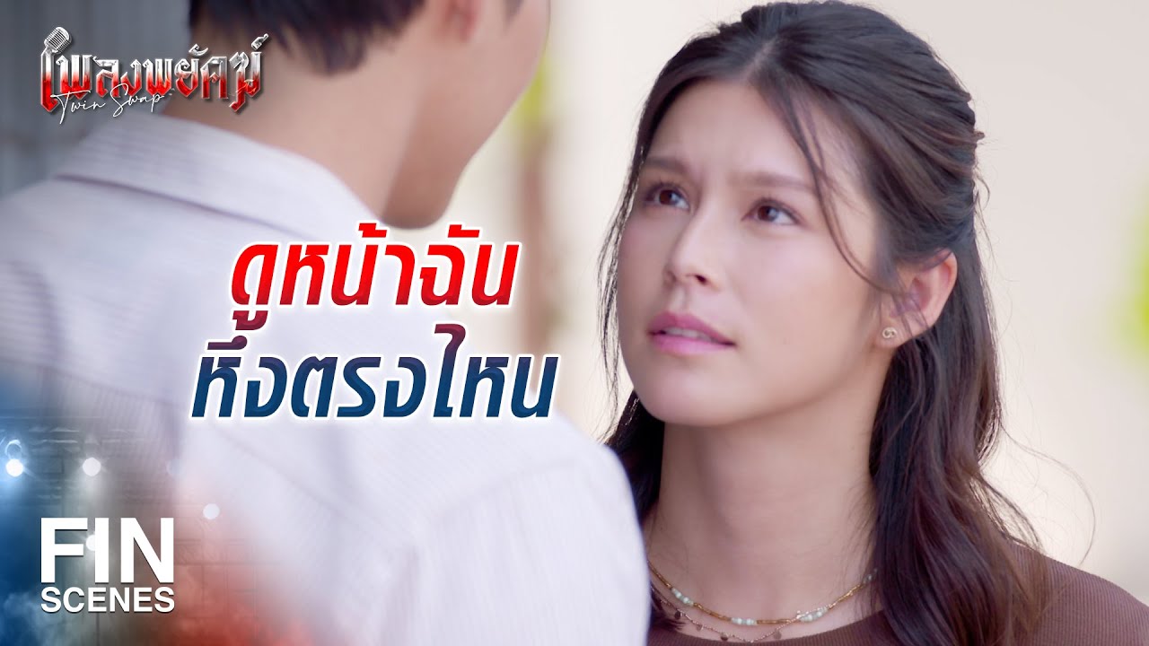 FIN | งอนเหรอ หรือว่าหึง | เพลงพยัคฆ์ EP.18 | Ch3Thailand