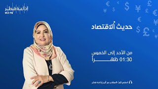 حدي الإقتصاد 24-9-2023