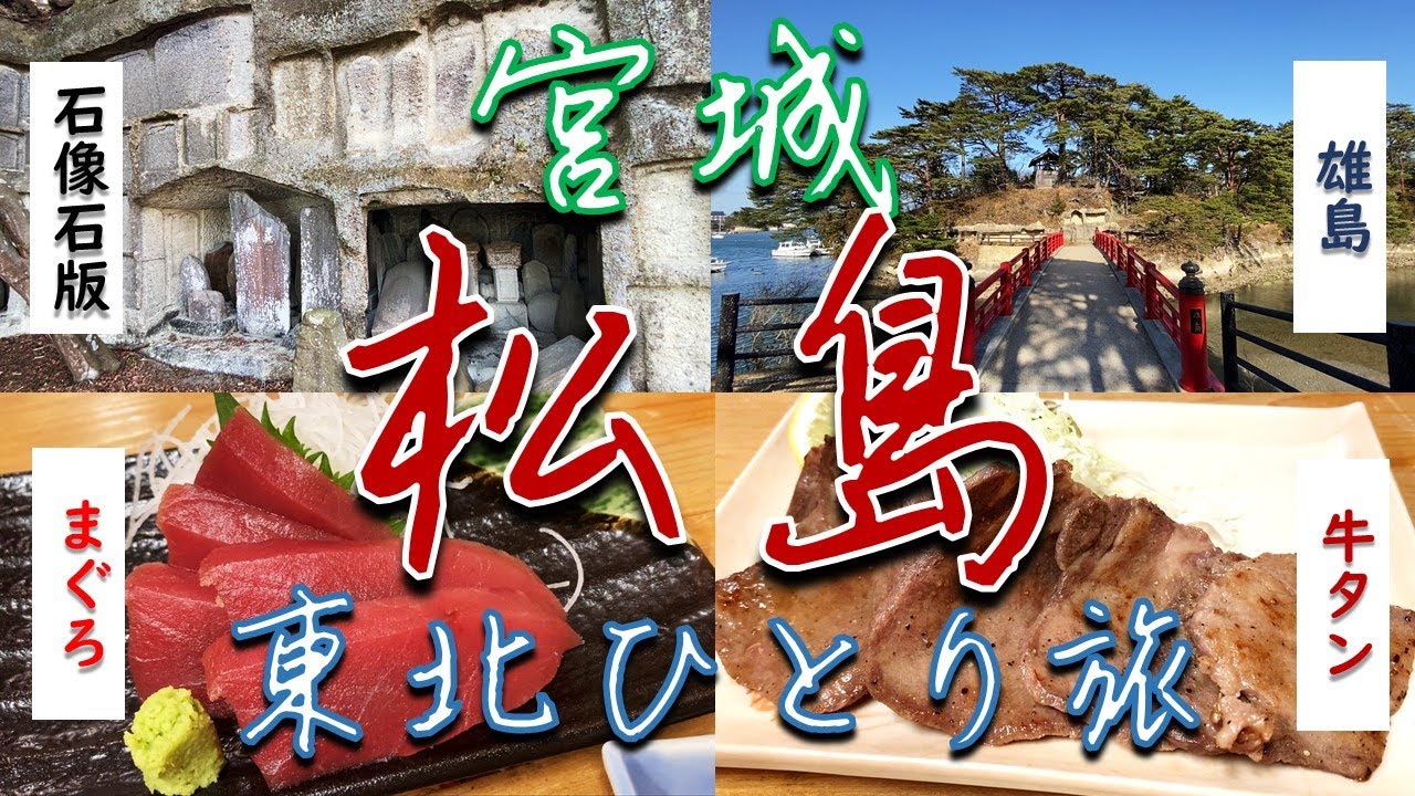 【日本三景】宮城県松島ひとり旅【穴場スポット】