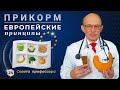 Прикорм ребенка с 4, 5, 6 до 12 месяцев - Европейские принципы, начиная с введения первого прикорма