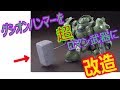 【ガンプラ】シンプルなハンマーをロマン武器に改造するよ 1/100グシオン 製作1【gunpla】