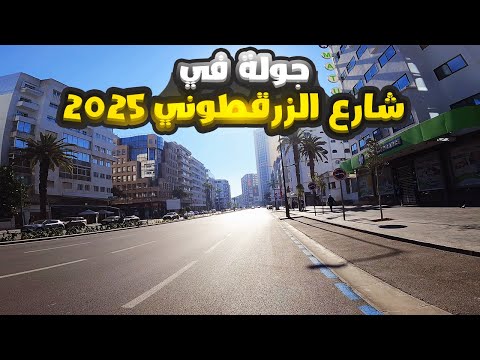 جولة في شارع الزرقطوني 2025 الدار البيضاء شارع محمد الزرقطوني المعاريف في حلة جديدة بعد الإصلاحات