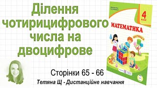 Ділення чотирицифрового числа на двоцифрове (стор. 65-66). Математика 4 клас (Ч2), Козак