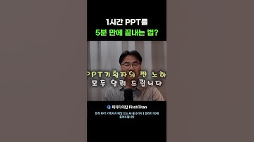 1시간 PPT를 5분 만에 끝내는 법