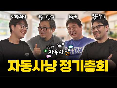 자동사냥#10 | 자동사냥 정기총회 (feat. 김주용, 이종범, 이낙준)