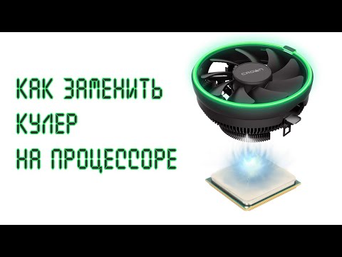 Как заменить кулер на процессоре