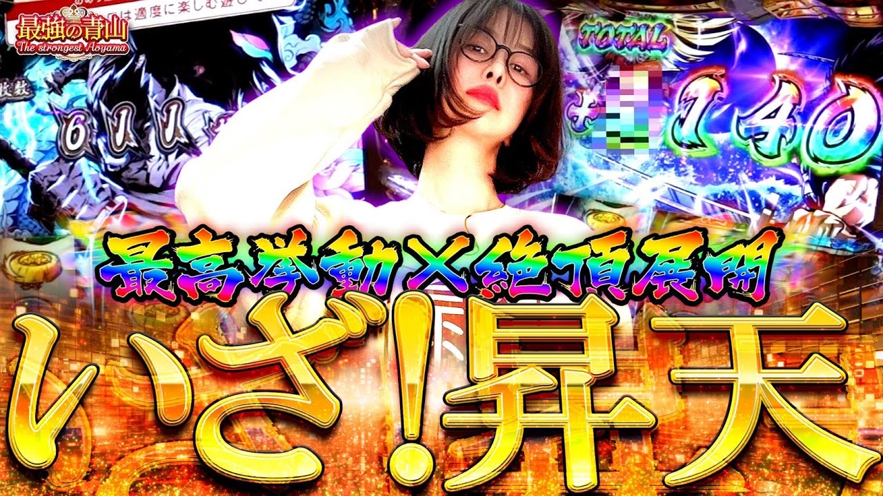 ついに生で初絶頂!! 激ウマ大量上乗せに大興奮!!　「最強の青山」#青山りょう #47 #いざ番