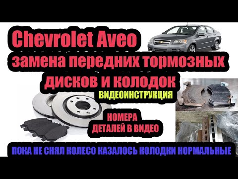 Chevrolet Aveo, замена передних тормозных дисков и колодок. КАК ЗАМЕНИТЬ ДИСКИ И КОЛОДКИ НА ШЕВРОЛЕ.