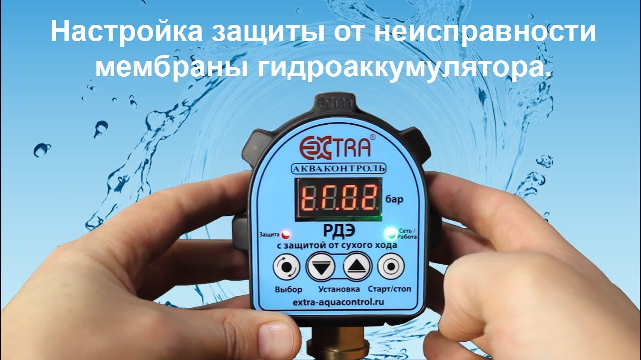 Настройка защиты от неисправности мембраны гидроаккумулятора | Серия ...