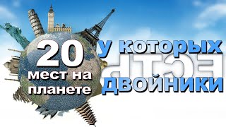 популярные достопримечательности у которых есть двойники | влог | своим ходом |что посмотреть | топ