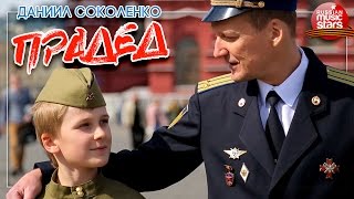 Клип к 9 Мая ✭ Даниил Соколенко - Прадед✭ И За Прадеда Я Зажигаю Свечу Пусть Лучится Она Как ПОБЕДА! Клип к 9 Мая ✭ Даниил Соколенко - Прадед✭ И За Прадеда Я Зажигаю Свечу Пусть Лучится Она Как ПОБЕДА!