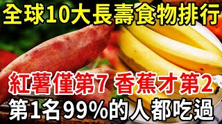 專家公佈全球最健康食物排行，紅薯竟僅排第7，香蕉才第2，第1名99%的人都吃過【中老年講堂】