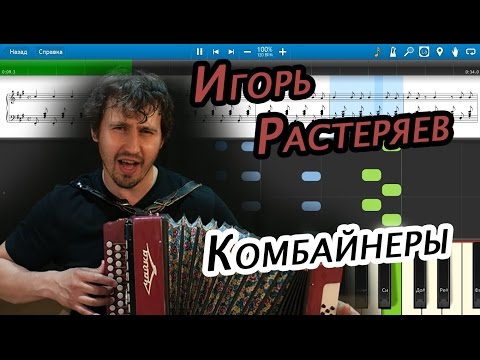 Игорь Растеряев - Комбайнеры Ноты И Midi