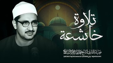 صوت ينسيك همومك | تلاوة تأسر القلوب | الباكى الشيخ محمد صديق اللمنشاوى