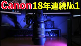 【カメラ】Canon 18年連続でレンズ交換式デジタルカメラの世界シェアNo.1を達成！について話す