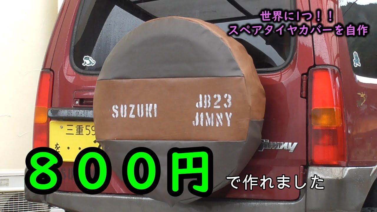１００均でジムニーのスペアタイヤカバー自作 ８００円で作れました Youtube