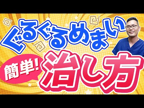 【耳鼻科医解説】ぐるぐるめまい　簡単！治し方