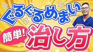 【良性発作性頭位めまい症】耳石めまいの原因と治し方　エプリー法/名古屋の耳鼻科医解説