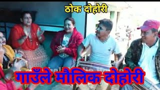 भाईलाई बुढी चाहिएपछि दिदी सँग गुनासाे || Nagbeli Media || Thok Dohori || Ashok Kumar Sapkota