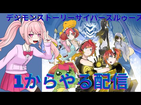 【#デジモン 】【#サイバースルゥース 】デジモン熱高いからのんびりストーリー進める配信chapter2から！概要欄必読初見歓迎！【＃Vtuber】