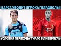 Срочно: Барса уводит игрока Гвардиолы ● Юве покупал Погба для Зидана ● АПЛ отказалась от 5 замен