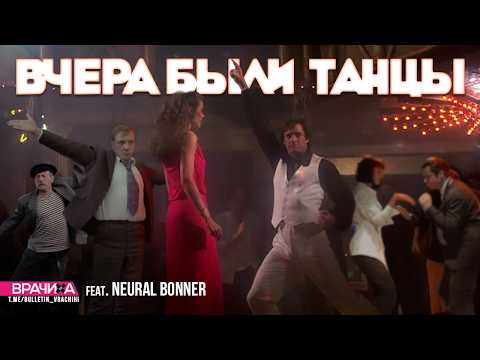 Вчера были танцы