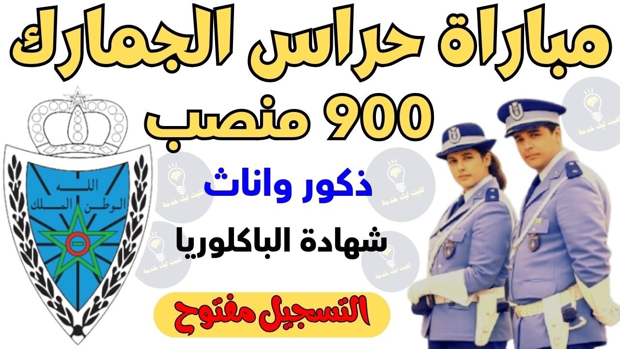 تعلن وزارة الاقتصاد والمالية عن مباراة توظيف 900 منصب حراس الجمارك دكور واناث 2026