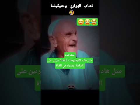 جيجي هاهية جات فرشوليها فين تبات ههههههههههههههههه اشتراك تفعيل الجرس لايك كومنط ضحك طنز