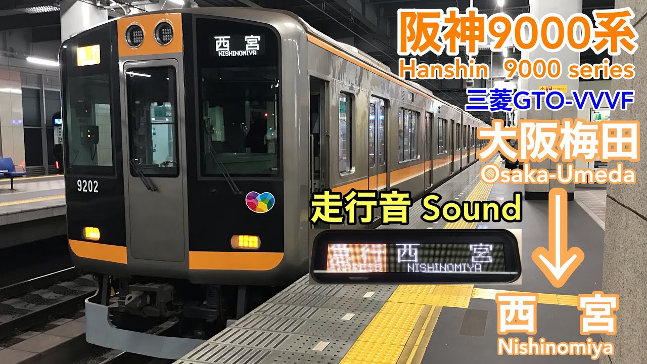 全区間走行音 Train sound] 阪神9000系|急行 大阪梅田→西宮|三菱GTO