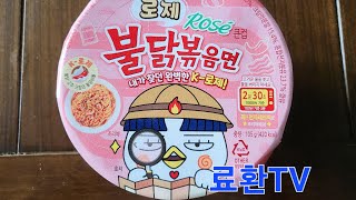 매콤하고 맛있는 로제 불닭볶음면 모습! ROSE Hot Chicken Flavor Ramen