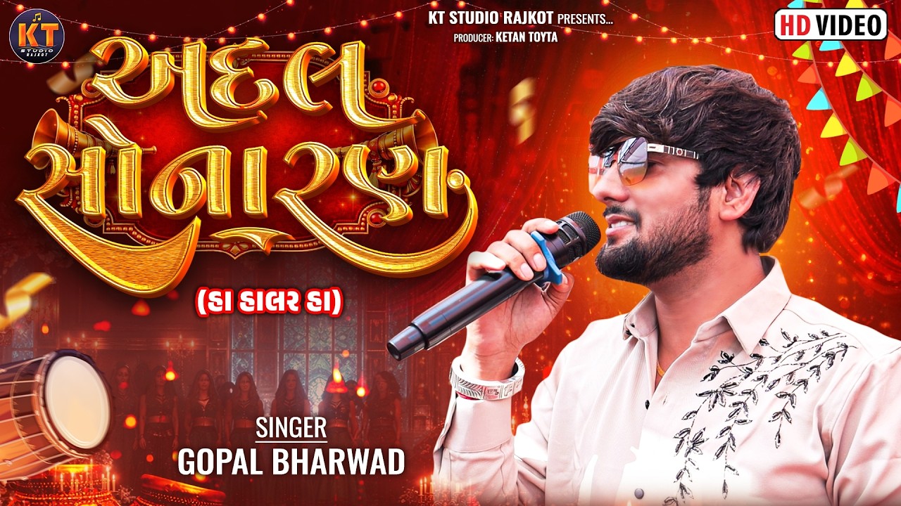અદલ સોનારણ || Gopal Bharwad || Adal Sonaran || New Song@KTSTUDIORAJKOT