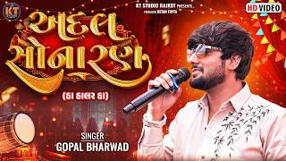 અદલ સોનારણ || Gopal Bharwad || Adal Sonaran || New Song@KTSTUDIORAJKOT