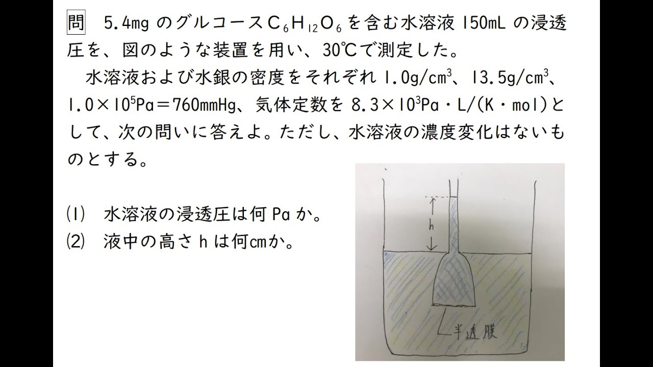浸透圧と水銀柱（液柱）の高さ「算さば（算数でさばく高校化学計算問題）」
