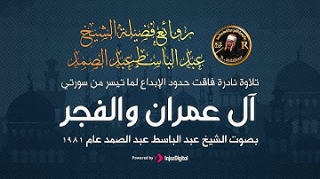 ما تيسر من سورتي آل عمران و الفجر | تلاوة نادرة من اروع تلاوات عبدالباسط عبدالصمد