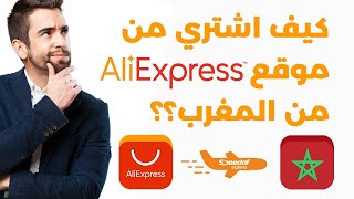 شرح مفصل للمبتدئين، اختيار افضل منتوج و ضمان التوصيل للمغاربة علي اكسبريس ـ  Aliexpress 2023