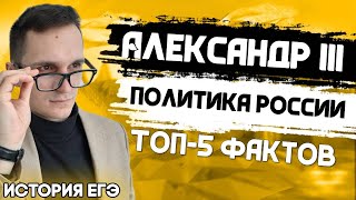 🔴ЕГЭ История 2021 | Александр III | Личность  | Внутренняя и внешняя политика России | ТОП 5 Фактов