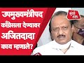 Ajit Pawar : Uddhav Thackeray सरकारमध्ये Congress ला Dy CM पद देण्याबद्दल काय म्हणाले? | Nana Patole