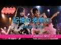 【AIガールズバンド】記憶の波間に ~Lost in Time~